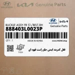 قفل كمربند ايمني جلو راست قهوه اي (888403L0023P) هیوندای