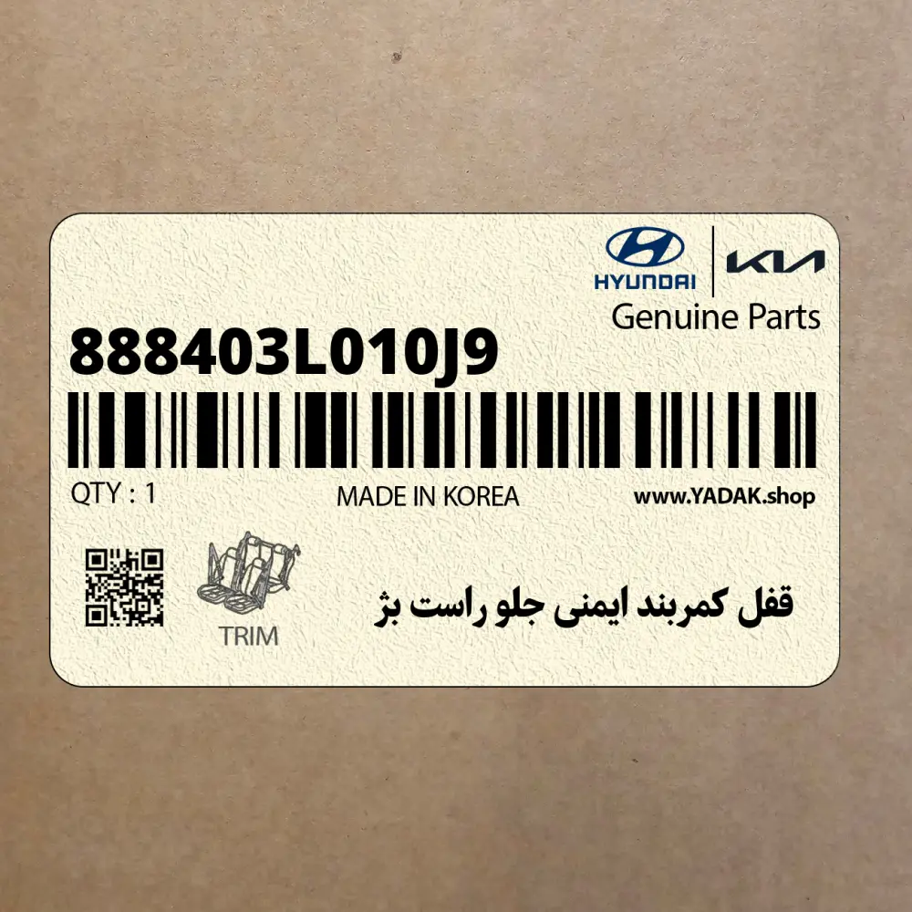قفل كمربند ايمني جلو راست بژ (888403L010J9) هیوندای