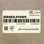 قفل كمربند ايمني جلو راست مشكي (888403L010WK) هیوندای