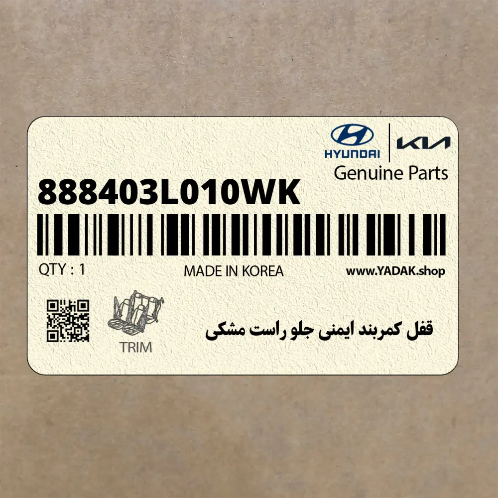 قفل كمربند ايمني جلو راست مشكي (888403L010WK) هیوندای