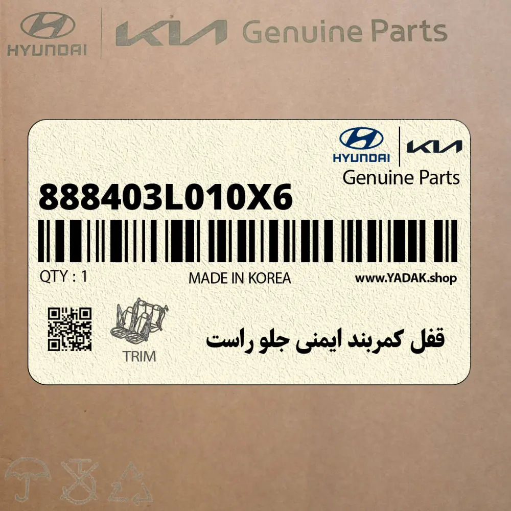 قفل كمربند ايمني جلو راست (888403L010X6) هیوندای