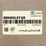قفل كمربند ايمني جلو راست بژ (888403L011J9) هیوندای