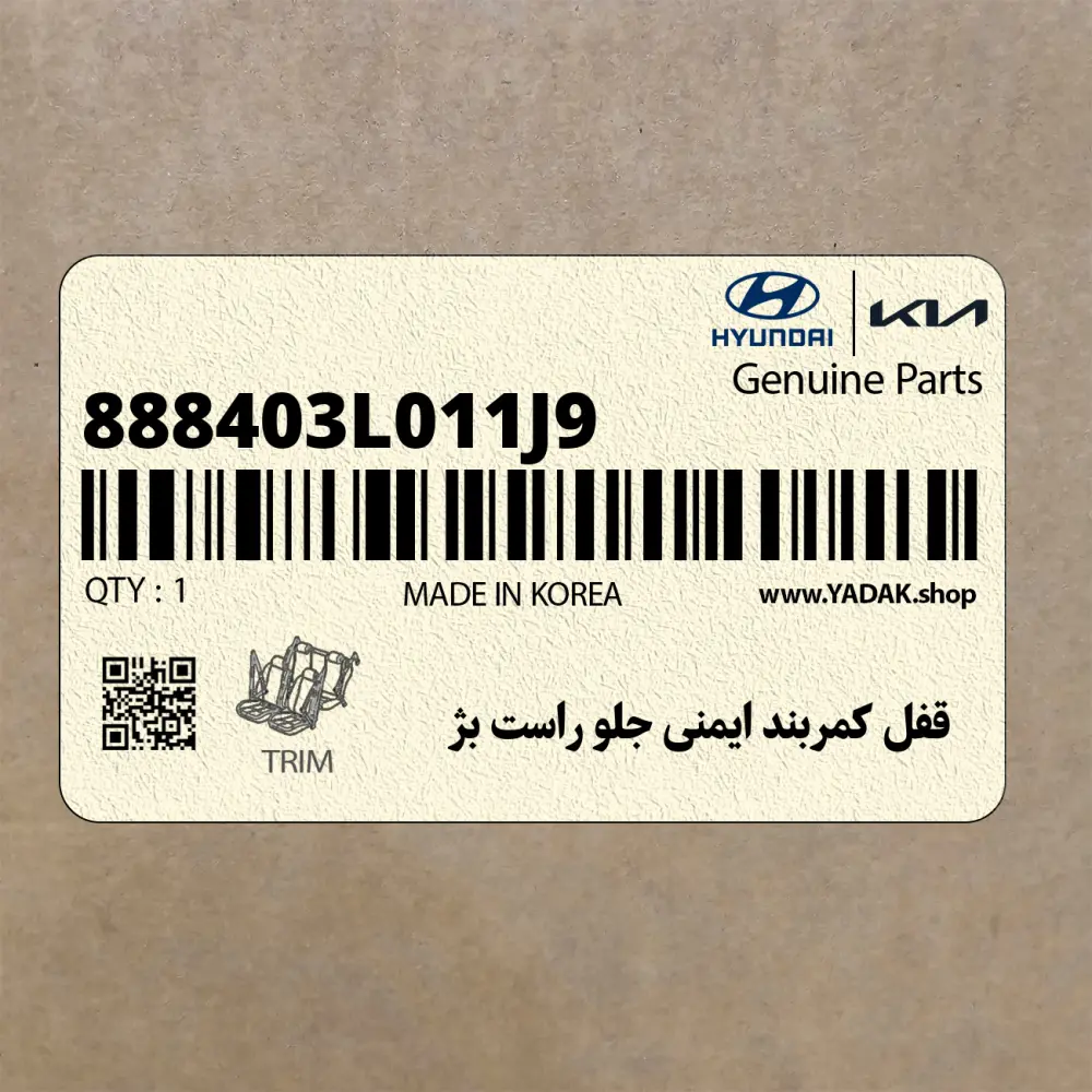 قفل كمربند ايمني جلو راست بژ (888403L011J9) هیوندای