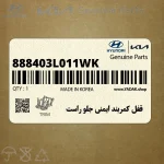 قفل كمربند ايمني جلو راست (888403L011WK) هیوندای
