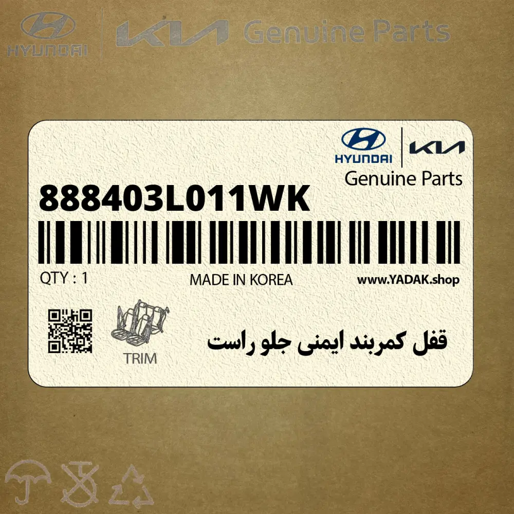 قفل كمربند ايمني جلو راست (888403L011WK) هیوندای