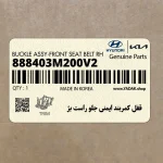 قفل كمربند ايمني جلو راست بژ (888403M200V2) هیوندای