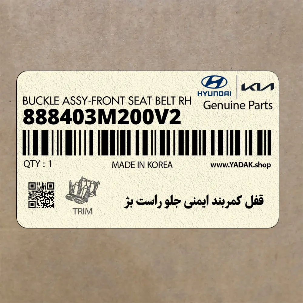 قفل كمربند ايمني جلو راست بژ (888403M200V2) هیوندای