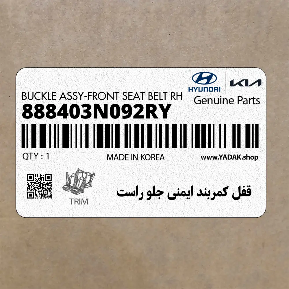 قفل كمربند ايمني جلو راست (888403N092RY) هیوندای