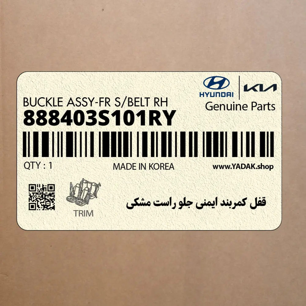 قفل كمربند ايمني جلو راست مشكي (888403S101RY) هیوندای