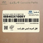 قفل كمربند ايمني جلو راست (888403X100RY) هیوندای