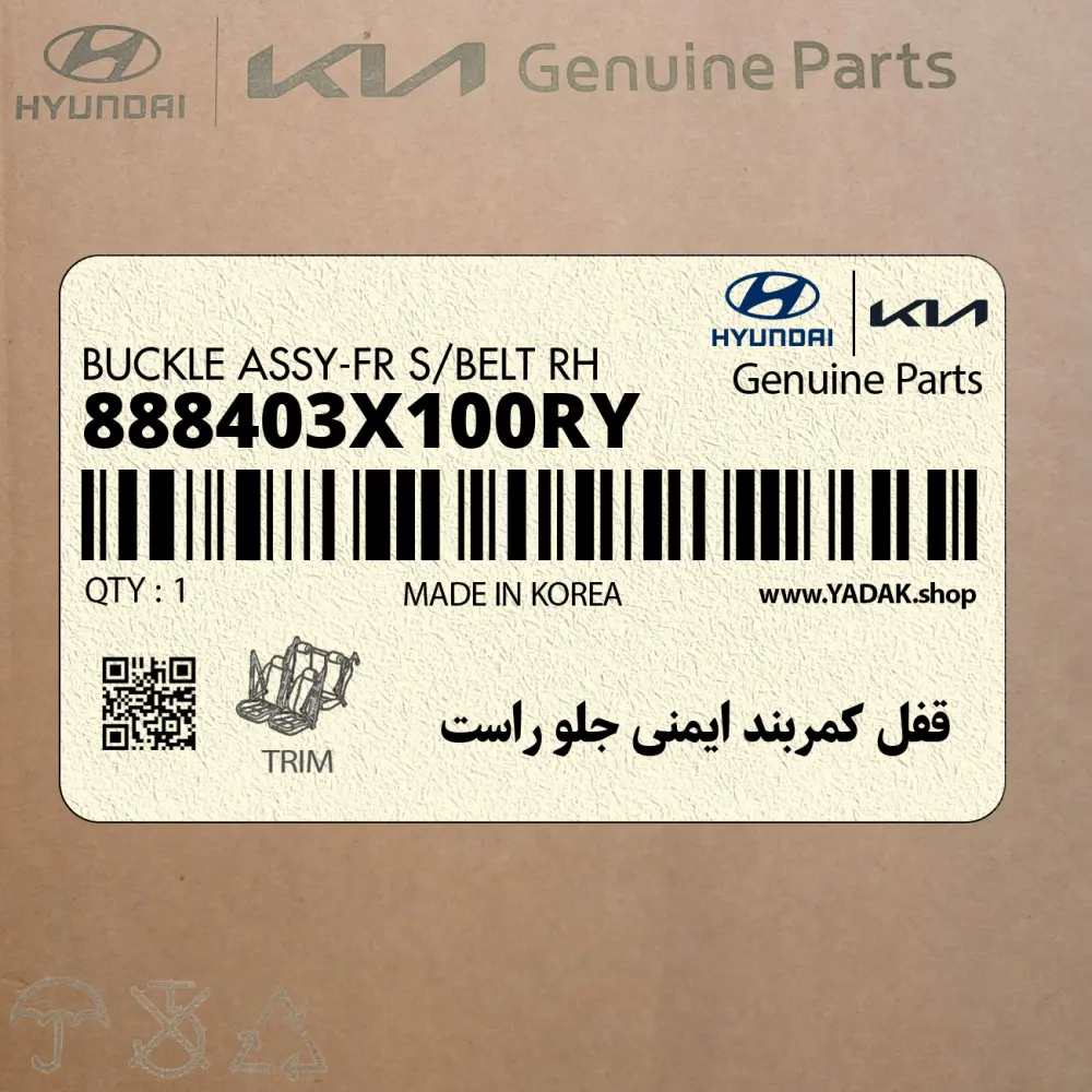 قفل كمربند ايمني جلو راست (888403X100RY) هیوندای