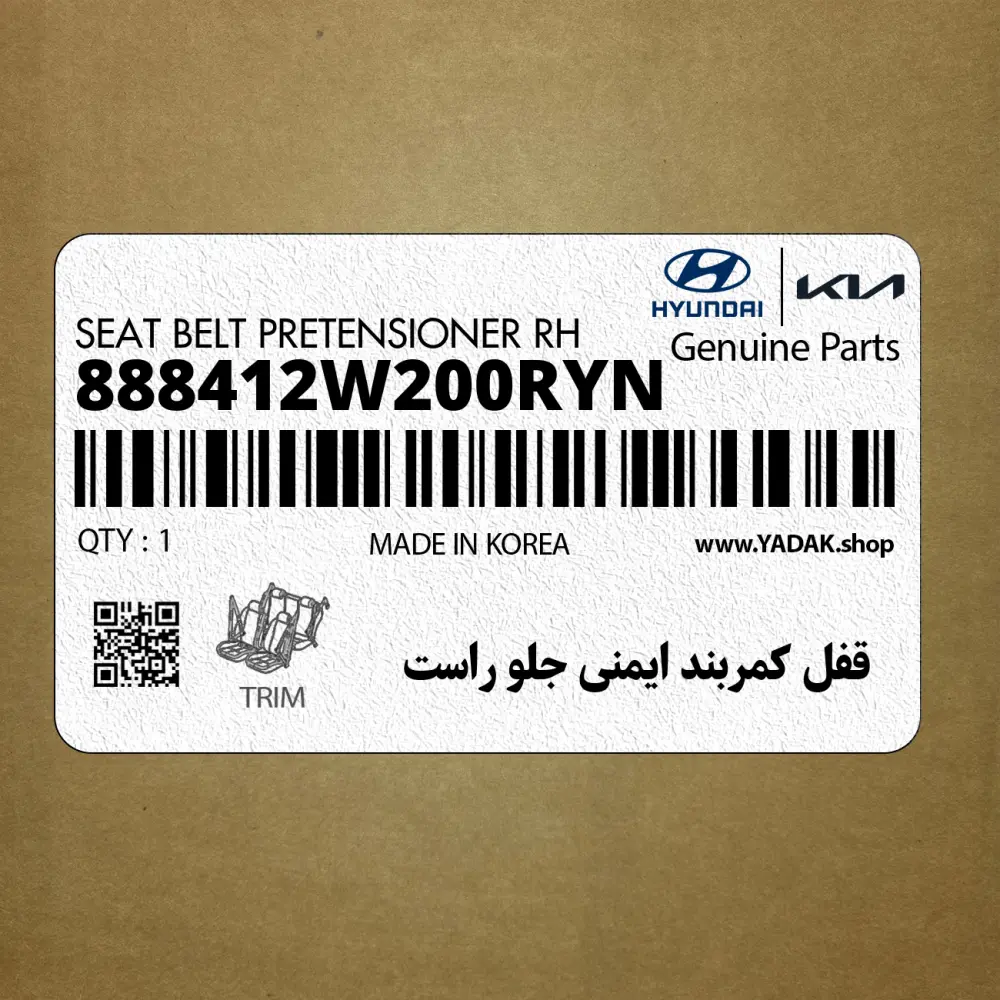 قفل كمربند ايمني جلو راست (888412W200RYN) هیوندای