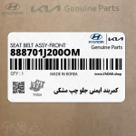 كمربند ايمني جلو چپ مشكي (888701J200OM) هیوندای