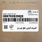 كمربند ايمني جلو چپ بژ (888702B200J9) هیوندای