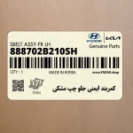 كمربند ايمني جلو چپ مشكي (888702B210SH) هیوندای