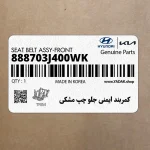 كمربند ايمني جلو چپ مشكي (888703J400WK) هیوندای