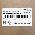 كمربند ايمني جلو چپ مشكي (888703M200RY) هیوندای