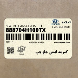 كمربند ايمني جلو چپ (888704H100TX) هیوندای