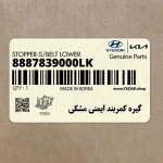 گيره كمربند ايمني مشكي (8887839000LK) هیوندای