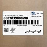 گيره كمربند ايمني (8887839000WK) هیوندای
