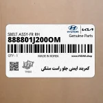 كمربند ايمني جلو راست مشكي (888801J200OM) هیوندای