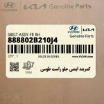 كمربند ايمني جلو راست طوسي (888802B210J4) هیوندای
