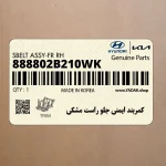 كمربند ايمني جلو راست مشكي (888802B210WK) هیوندای