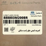 كمربند ايمني جلو راست مشكي (888803M200BR) هیوندای