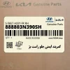 كمربند ايمني جلو راست بژ (888803N390SH) هیوندای