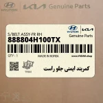 كمربند ايمني جلو راست (888804H100TX) هیوندای