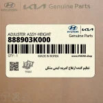 تنظيم كننده ارتفاع كمربند ايمني مشكي (888903K000) هیوندای