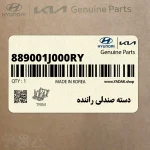 دسته صندلي راننده (889001J000RY) هیوندای