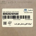 ايربگ كناري صندلي جلو راست (889202W500) هیوندای