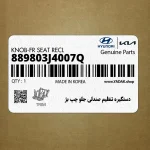 دستگيره تنظيم صندلي جلو چپ بژ (889803J4007Q) هیوندای