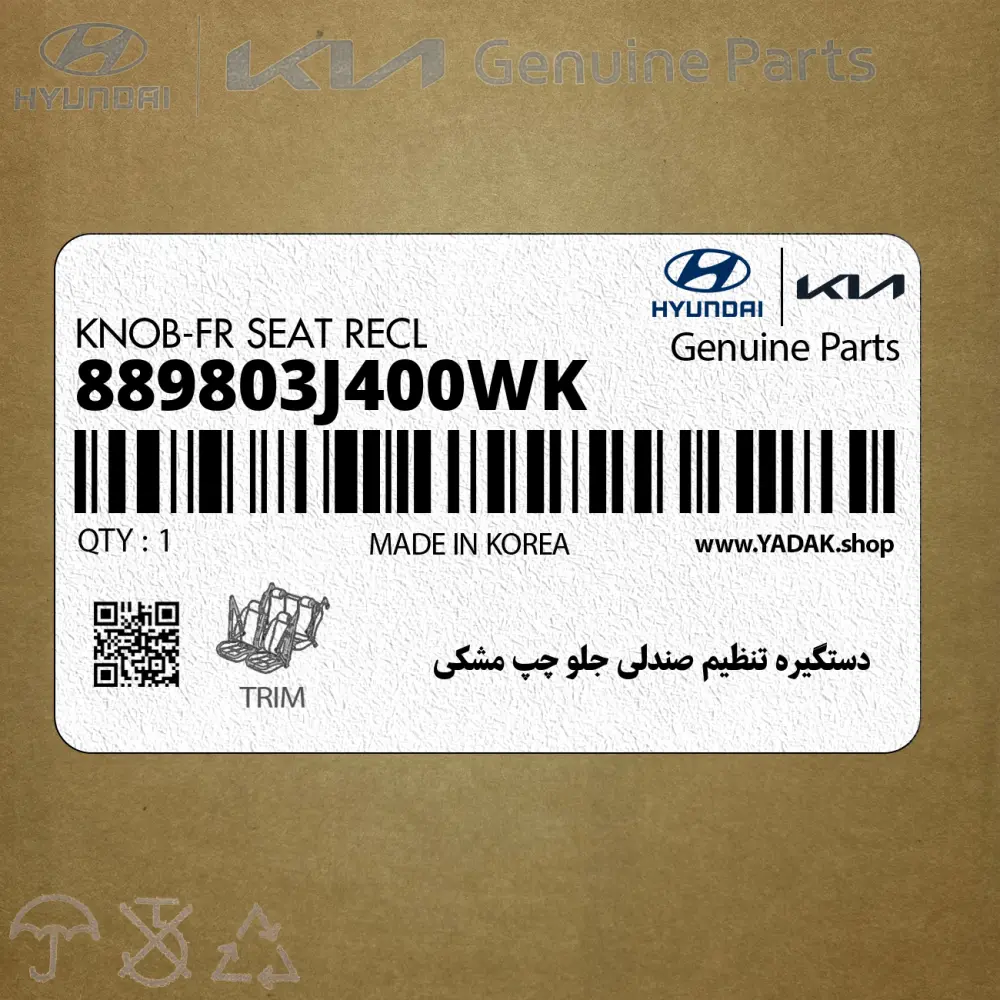 دستگيره تنظيم صندلي جلو چپ مشكي (889803J400WK) هیوندای