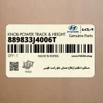 دستگيره تنظيم ارتفاع صندلي جلو راست طوسي (889833J4006T) هیوندای