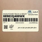 دستگيره تنظيم ارتفاع صندلي جلو راست مشكي (889833J400WK) هیوندای