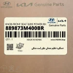 دستگيره تنظيم صندلي جلو راست مشكي (889873M400BR) هیوندای