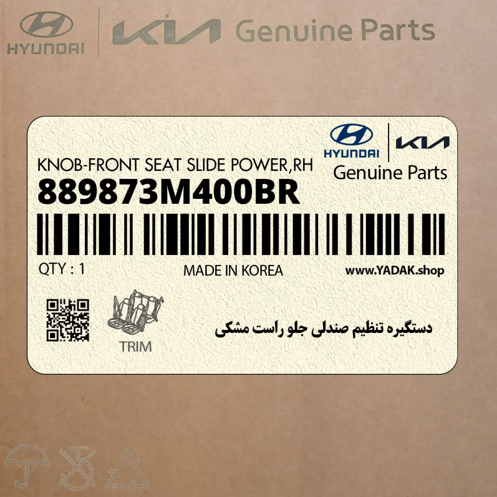 دستگيره تنظيم صندلي جلو راست مشكي (889873M400BR) هیوندای