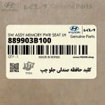 كليد حافظه صندلي جلو چپ (889903B100) هیوندای