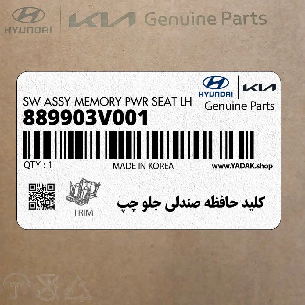 كليد حافظه صندلي جلو چپ (889903V001) هیوندای