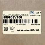 كليد حافظه صندلي جلو چپ (889903V100) هیوندای