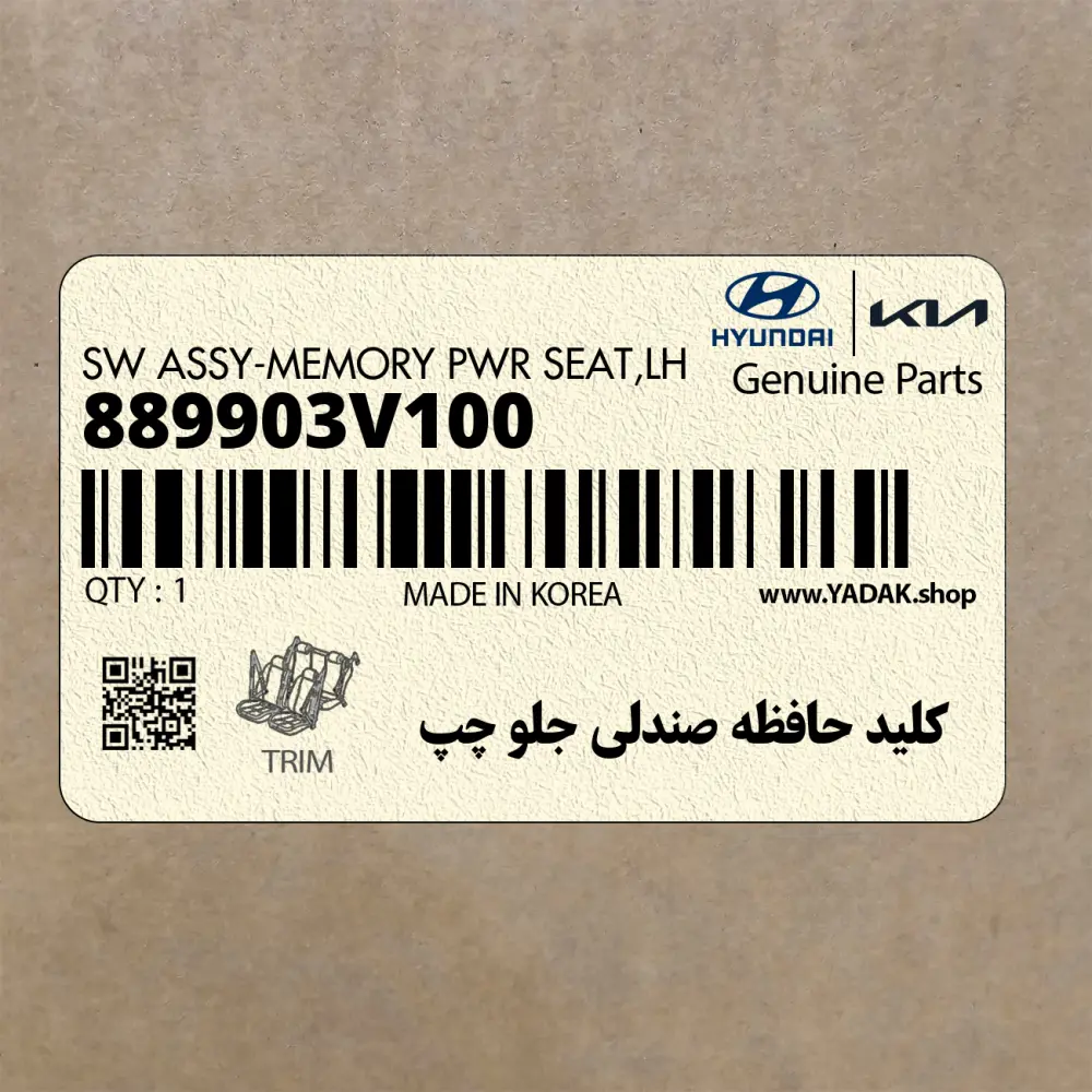 كليد حافظه صندلي جلو چپ (889903V100) هیوندای