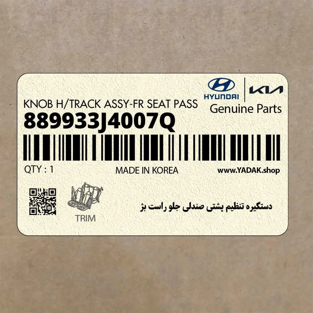 دستگيره تنظيم پشتي صندلي جلو راست بژ (889933J4007Q) هیوندای