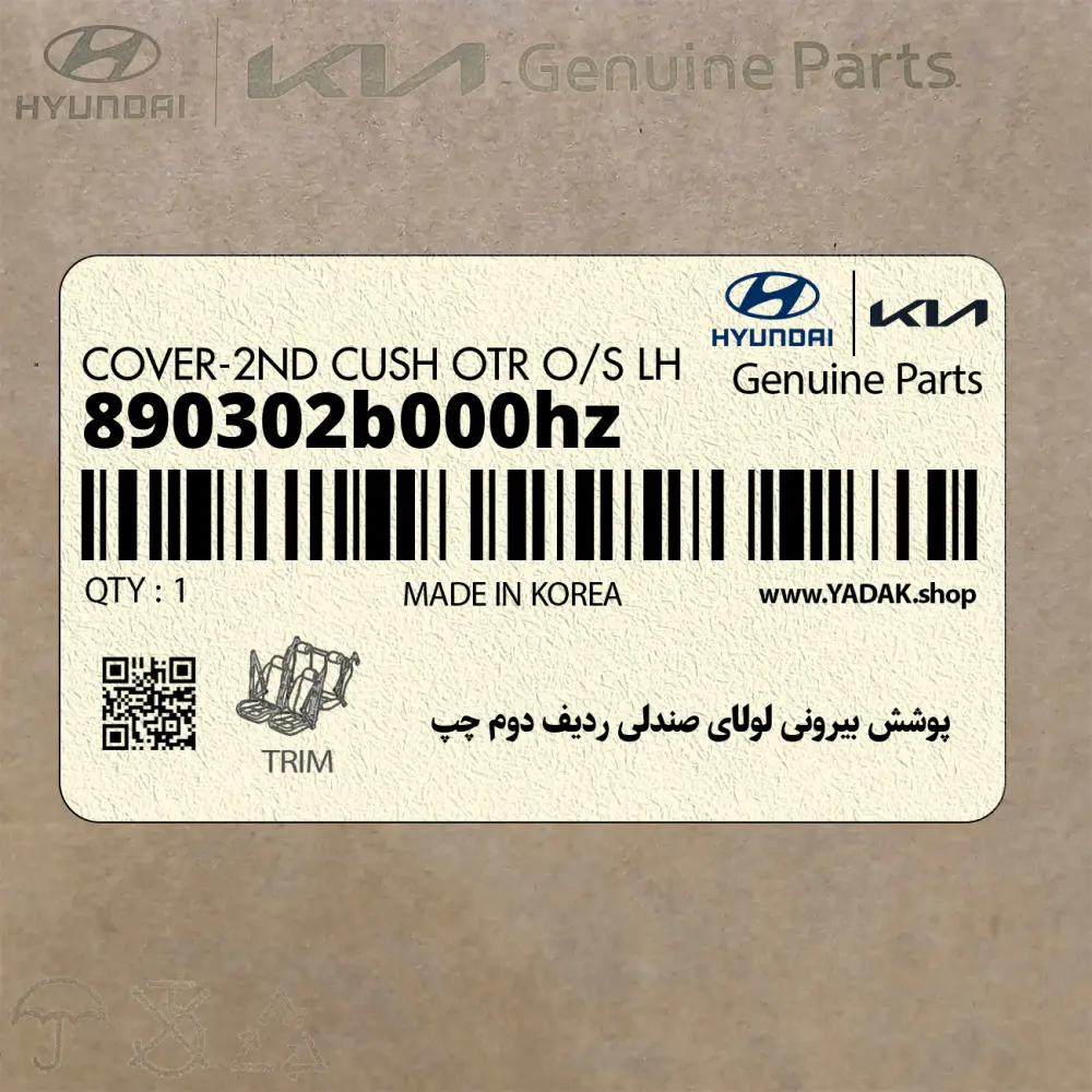 پوشش بيروني لولاي صندلي رديف دوم چپ (890302b000hz) هیوندای