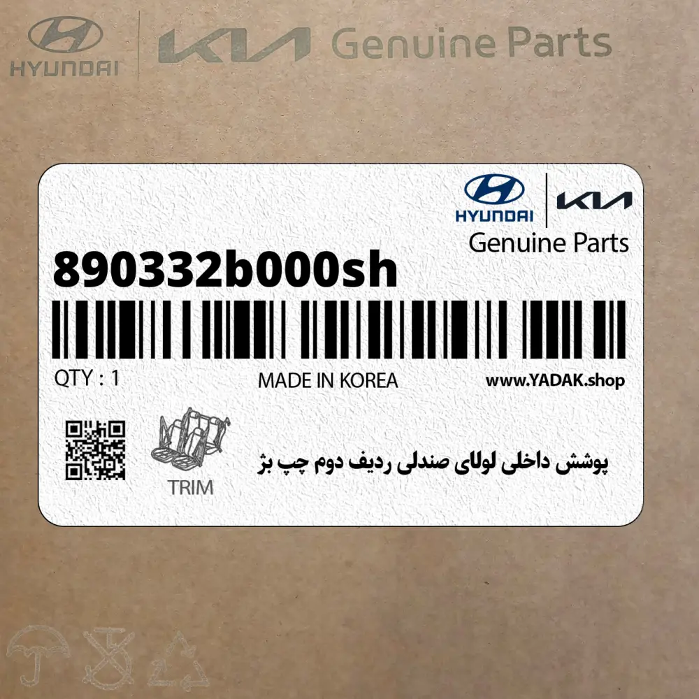 پوشش داخلي لولاي صندلي رديف دوم چپ بژ (890332b000sh) هیوندای