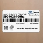 پوشش بيروني لولاي صندلي رديف دوم راست (890402b100hz) هیوندای