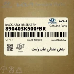 پشتي صندلي عقب راست (890403K500FBR) هیوندای