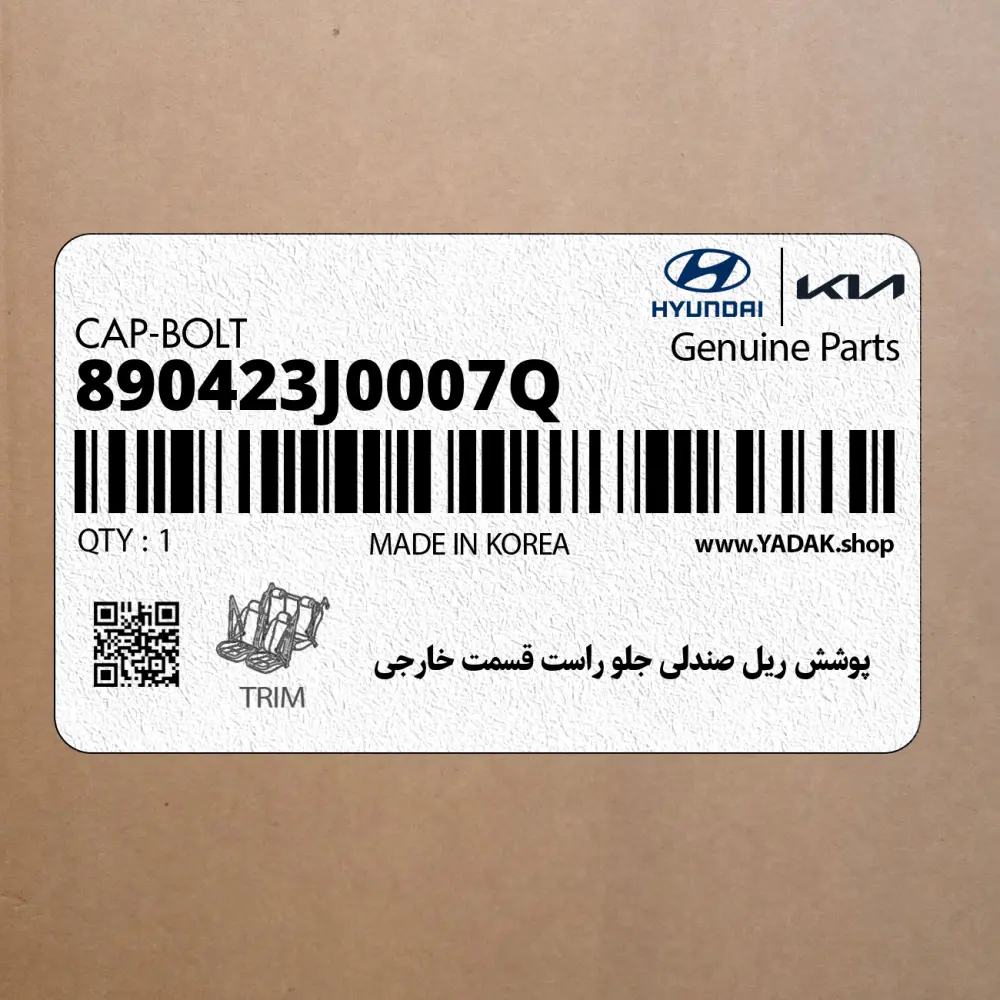 پوشش ريل صندلي جلو راست قسمت خارجي (890423J0007Q) هیوندای
