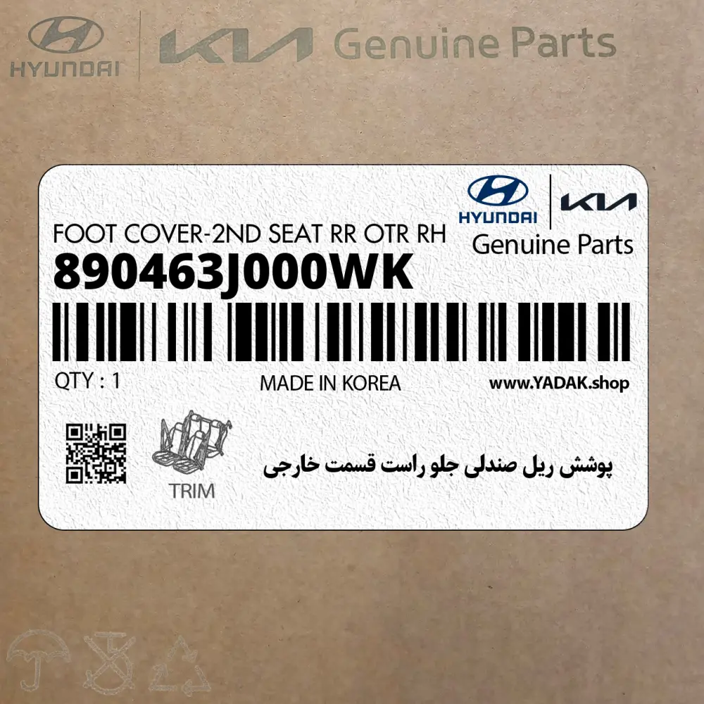 پوشش ريل صندلي جلو راست قسمت خارجي (890463J000WK) هیوندای